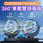 (店+)360度車載雙頭循環風扇12v(兩檔風量 雙頭獨立操作)