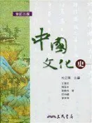 《中國文化史(修訂三版)》ISBN:9571440701│三民書局股份有限公司│杜正勝│九成新