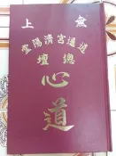 【冬瓜妹】心道 精裝版(無上 逍遙宮濟陽堂總壇) 1FI 