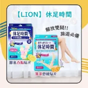 (店+)【LION 獅王】休足時間 清涼舒緩貼片 18枚入/腳底凸點貼片 12枚入  日初居家