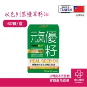 元氣優籽膠囊60顆 黑種草籽油 亞麻仁籽油 全素可食 素食不飽和脂肪酸補充 完美比例 中山樂方藥局
