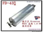 載卡多 Econovan 美西 maxi 1.8 90 柴油 後消 排氣管 代觸媒 料號FD-43 另代客施工 歡迎詢問