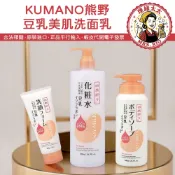 【KUMANO 熊野】豆乳美肌 保濕 洗面乳【理緒太太】日本原裝 潔面乳 化妝水 沐浴乳 沐浴精