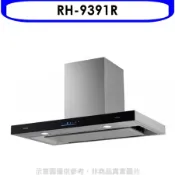 林內【RH-9391R】倒T型4D直吸連動90公分連動系列排油煙機(全省安裝)(陶板屋券1張)