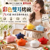 帶蓋彩色雙耳烤碗 230ml耐高溫陶瓷烤盅 蒸蛋碗 焗烤碗 湯碗 甜點碗 可微波烤箱洗碗機 釉下彩 7色可選 烘焙碗