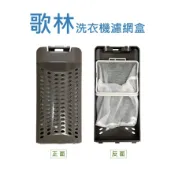 歌林洗衣機濾網 BW-11V01M、BW-12V01、BW-12V05 歌林洗衣機過網 歌林洗衣機棉絮過網