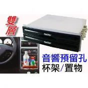 通用型 汽車音響 雙層預留孔 小東西置物盒 雙杯架 大面板音響改裝 音響預留孔 主機置物盒
