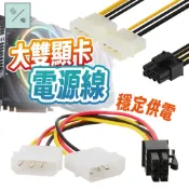 雙顯卡供電線 雙大4Pin轉8Pin 雙大4Pin轉6Pin 顯卡8P轉雙4P 6P轉雙4P 電源連接線 顯示卡轉接線