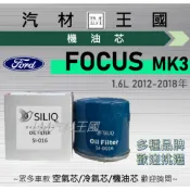 【LM汽材王國】機油芯 FOCUS MK3 2012-2018年 1.6 2.0 三代 三代半 機油濾芯 FORD 福特