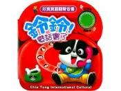【灰熊iREAD】好寶寶翻翻聲音書：鈴鈴!電話響了 九童編輯部