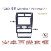 全新 安卓框- 保留時鐘款式 FORD 2004年~ Mondeo / Metrostar A+ 9吋 安卓面板百變套框