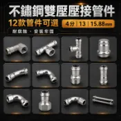 ☆TY水電材料☆ 304不鏽鋼壓接管件 現貨供應 4分 雙壓接頭 雙壓另件 壓接另件(附發票)