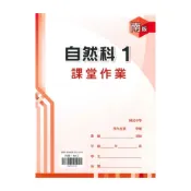(店+)【鼎甲文教】鼎甲國中課堂作業南版自然1上