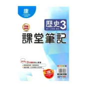 (店+)【明霖文教】明霖國中課堂筆記康版歷史2上