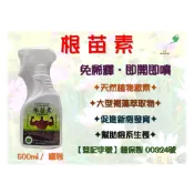 【根苗素】天然植物激素 免登記植物保護資材 免稀釋 即開即噴 生根 養根 促進根葉生長 (500ml/罐)