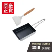 瓦斯爐專用不沾玉子燒鍋(附耐熱矽膠鍋鏟)【日本霜山旗艦館】