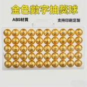 高檔ABS金色 銀色數字球 號碼球 抽籤球 乒乓球 活動抽獎球 遊戲球 數字球 乒乓球 桌球 號碼球 賓果 搖號球