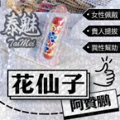 泰魅 TaiMei 泰國聖物 阿贊鵬 花仙子符管 佛牌 招財 防小人 招桃花 鎖心 和合 增貴人 招偏財 助事業 增魅力