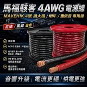 新竹新豐婷婷汽車音響：：馬福駭客 4AWG 電源線 MAVEHIK 4號 擴大機 喇叭 4番 重低音 逆電流 汽車音響