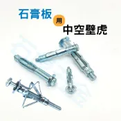 出清價 售完不補中空壁虎 膨脹螺絲石膏板螺絲 壁虎螺絲 中空螺絲 牆板拉釘 中空牆 矽酸鈣板 輕隔間 拉脹釘 安卡螺絲