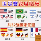 2022 卡達世界盃 32強紋身貼紙 國旗紋身 國旗貼紙 世界盃足球賽 世足賽 世界杯 國旗 紋身貼紙 足球 應援貼紙