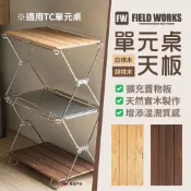 IGT桌板【FIELD WORKS】單元桌天板 胡桃木/白橡木  IGT桌 桌板 桌面 單位板 露營 悠遊戶外