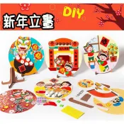 ♠益啟童樂♠ 新年 新春 裝飾品 手作 拼貼 DIY 創意 圓盤 貼畫 材料包 立畫 春節 元宵 羊年 情境 裝飾 擺件