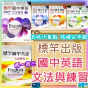 (店+)【JC書局】標竿出版 國中 文法寶典 英語 英文 文法與練習(1) (2) (3) (4) (5) 國一 國二 國三