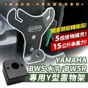 YAMAHA BWS 水冷七期 XILLA 前置物Y架 多功能掛鉤 強化版精品掛勾 免鑽孔直上 專利防跳脫設計 改裝配件