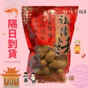 隔日到貨-福隆粩-期間限定款招牌花生球/麻粩傳統花生麻荖伴手禮美食