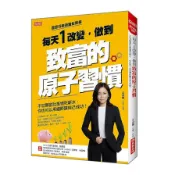 【墊腳石】每天1改變，做到致富的原子習慣：不甘願當社畜領死薪水，你也可以用細節讓自己成功！