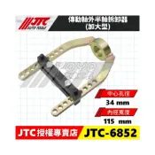(店+)JTC-6852 傳動軸外半軸拆卸器(加大型)