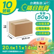 ⭐紙箱多多⭐隔日到貨 10號箱 隔日配小紙箱 20.5*11*14cm 小物包裝 瓦楞紙箱 超低價 批發紙箱 超商紙箱