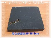 ~吉米兒~金屬扣配材-黑色厚膠板(膠版)/釘扣打洞底墊