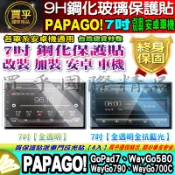 🍂現貨🍂PAPAGO! 安卓機 7吋 GoPad7、WayGo580、WayGo790、WayGo700C 鋼化 保護貼