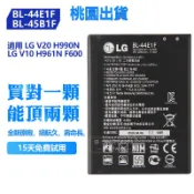 現貨 LG 手機電池 BL-44E1F BL-45B1F 適用於 V20 H990N F800 V10 H961N