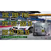 BMW 寶馬 HID 大燈安定器 穩壓器 63117356250 E92 F06 E83 F25 E70 X3 X5