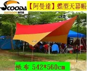 【MySport運動市集】登山屋速可搭阿曼達蝶型天幕帳 /銀膠隔熱/格菱布防撕裂