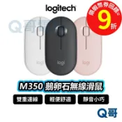 Logitech 羅技 M350 M350S 鵝卵石無線滑鼠 藍牙滑鼠 靜音【滑鼠】雙模式 無線滑鼠 LOGI016