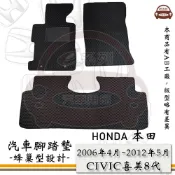 HONDA e系列汽車用品【2006年4月~2012年5月 CIVIC 喜美 8代 K12】HONDA 本田 蜂巢腳踏墊 汽車腳踏墊