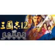 三國志12威力加強版 繁體中文版 支援win10/11玩 PC電腦單機經典懷舊遊戲