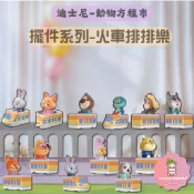 【迪士尼】預購 正版免運 正版免運 動物方程式 城市動物城 火車排排樂系列 茱蒂 尼克 公仔 盲盒 盲抽 情侶 女友