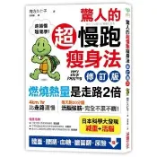 驚人的超慢跑瘦身法〔修訂版〕：「燃燒熱量」是走路2倍 連「運動白痴」都會愛上的運動！