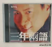 （可開發票）【24小時發貨】張學友cd三年兩語專輯cd懷舊經點老歌唱蝶光蝶權心位釵風（滿額免運）