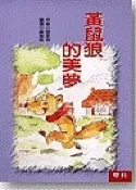 【灰熊iREAD】兒童樂園（9）：黃鼠狼的美夢 管家琪