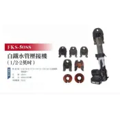☆中日機械☆FKS BOST 1/2-2英吋 FKS-5088 白鐵管壓接機水管壓接機 不鏽鋼管壓接機