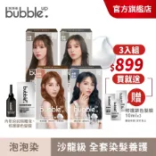 【bubble up】 泡沫染髮劑(A劑&B劑各50g) 多色任選(3入組送髮膜X3)泡泡染/韓系/顯色/免漂