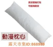 樂享購✨開160X50飽型下標動漫等身抱枕 枕芯 各種尺寸皆可訂製 抱枕心 枕心 動漫抱枕芯 抱枕芯 羽絨棉