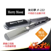 【浴火重生雜貨小舖】專業髮品 買一送六 美如夢 JF-222 美髮 沙龍級 鈦合金 離子夾 平板夾 直髮夾 直髮器 現貨