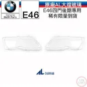 現貨 BMW E46 大燈殼 四門 後期 AL BOSCH MARELLI  林極限雙B